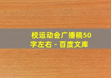 校运动会广播稿50字左右 - 百度文库